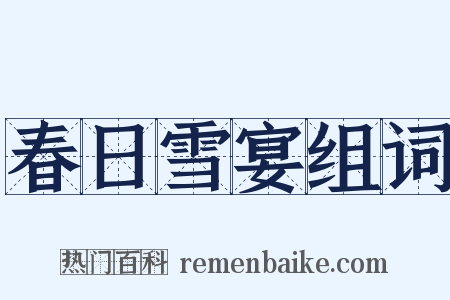 春日雪宴组词是什么意思的图片